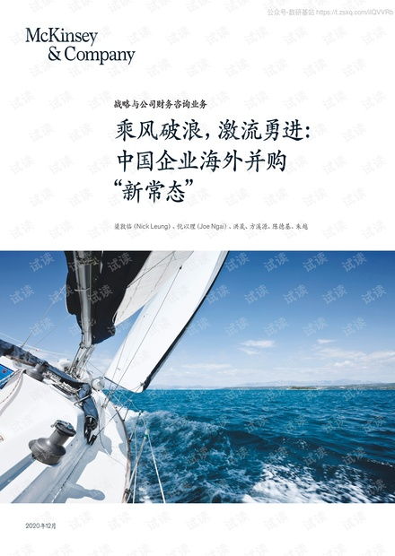 麥肯錫 中國企業海外并購 新常態 2020.12 12頁精品報告2020.pdf資源 csdn文庫